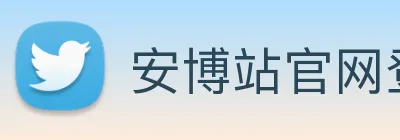 安博站官网登录入口 logo
